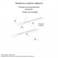 МеталлПрофиль Планка угла внутреннего сложного 75х3000 NormanMP (Полиэстер-01-8004-0.5)
