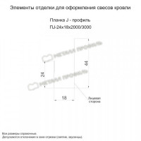 МеталлПрофиль Планка J-профиль 24х18х3000 (Полиэстер-01-3003-0.45)