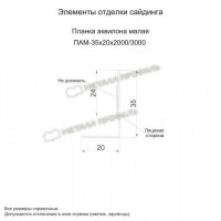 МеталлПрофиль Планка аквилона малая 35х20х3000 (Полиэстер-01-3003-0.45)