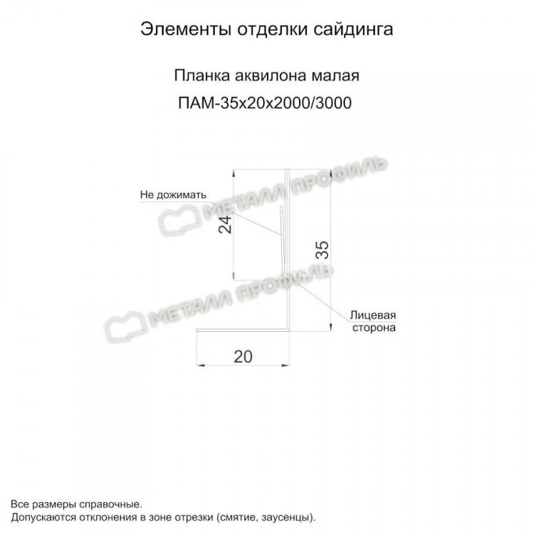 МеталлПрофиль Планка аквилона малая 35х20х3000 (Полиэстер-01-3003-0.45)