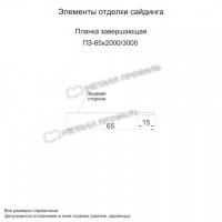 МеталлПрофиль Планка завершающая 65х3000 (Полиэстер-01-3003-0.45)