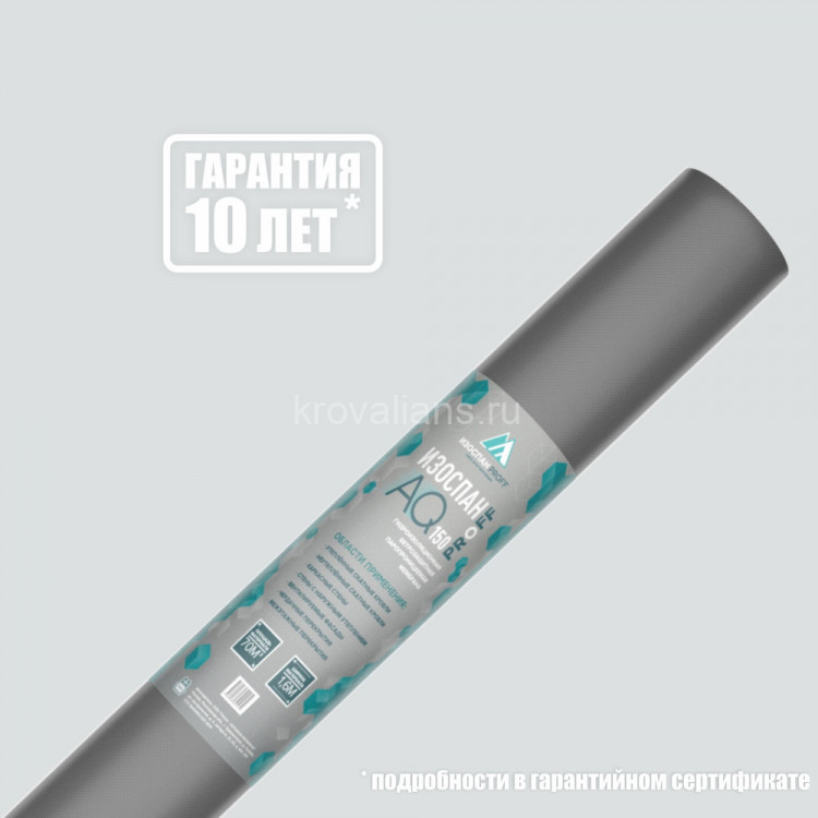 Изоспан АQ 150 proff Гидро-ветрозащитная паропроницаемая мембрана (70м2)