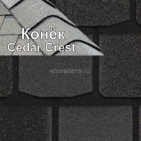Коньковый элемент Cedar Crest 3,05 м.пог. (Black Granite) /упак/