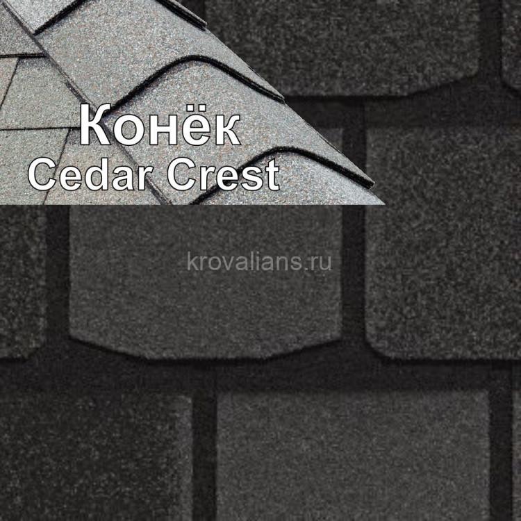 Коньковый элемент Cedar Crest 3,05 м.пог. (Black Granite) /упак/