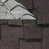 Коньковый элемент CertainTeed (Сертантид) Cedar Crest 6.096 м.пог. (Autumn Blend) /упак/
