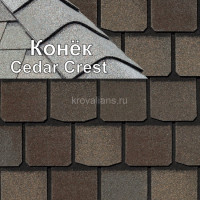 Коньковый элемент CertainTeed (Сертантид) Cedar Crest 6.096 м.пог. (Tudor Brown) /упак/