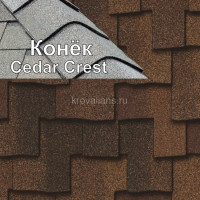 Коньковый элемент CertainTeed (Сертантид) Cedar Crest для Presidental, presidental TL, Highland СБС (Aged Bark)6.096 м.п. /упак/
