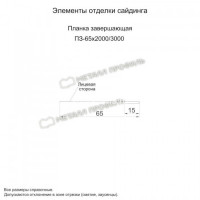 МеталлПрофиль Планка завершающая 65х3000 (Полиэстер-01-1035-0.45)