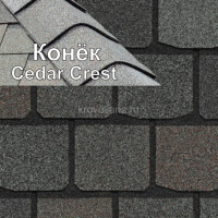 Коньковый элемент CertainTeed (Сертантид) Cedar Crest для Presidental, presidental TL, Highland СБС(England Slate)6.096 м.п. /упак/