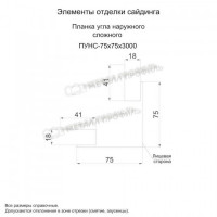МеталлПрофиль Планка угла наружного сложного 75х75х3000 NormanMP (Полиэстер-01-8017-0.5)