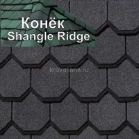 Коньковый элемент CertainTeed (Сертантид) Shangle Ridge 3,05 м.пог. (Black Pearl) /упак/
