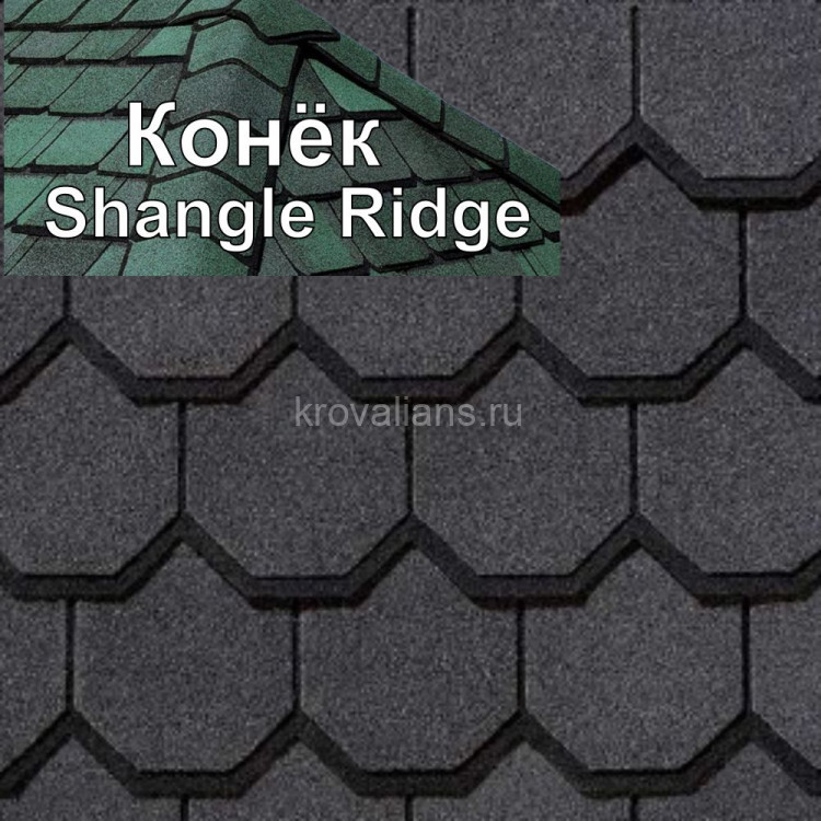 Коньковый элемент CertainTeed (Сертантид) Shangle Ridge 3,05 м.пог. (Black Pearl) /упак/