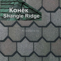 Коньковый элемент CertainTeed (Сертантид) Shangle Ridge 3,05 м.пог. (Colonial Slate) /упак/