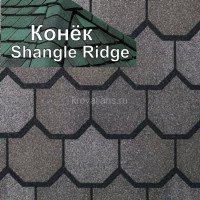 Коньковый элемент CertainTeed (Сертантид) Shangle Ridge 3,05 м.пог. (Stonegate Gray) /упак/