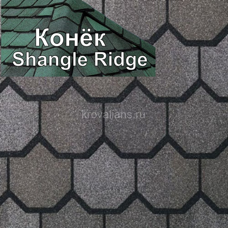 Коньковый элемент CertainTeed (Сертантид) Shangle Ridge 3,05 м.пог. (Stonegate Gray) /упак/