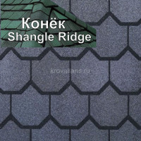 Коньковый элемент CertainTeed (Сертантид) Shangle Ridge 3,05 м.пог. (Victorian Blue) /упак/