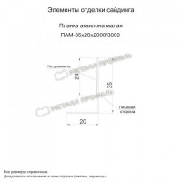 МеталлПрофиль Планка аквилона малая 35х20х3000 (VikingMP E-20-6005-0.5)