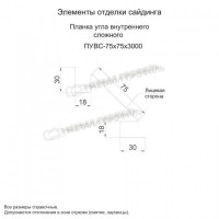 МеталлПрофиль Планка угла внутреннего сложного 75х3000 (ПЭП-01-9003-0.45)