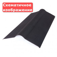 Коньковый элемент Ондулин Темно-серый 1,0 м, 15 шт/уп
