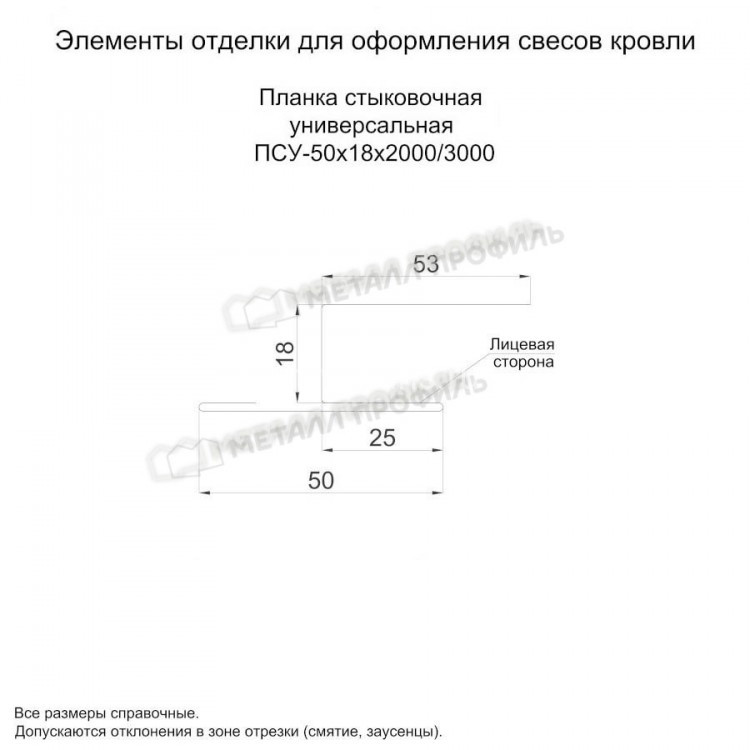 МеталлПрофиль Планка стыковочная универсальная 50х18х3000 (Полиэстер-01-9006-0.45)