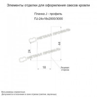 МеталлПрофиль Планка J-профиль 24х18х3000 (VikingMP E-20-6007-0.5)