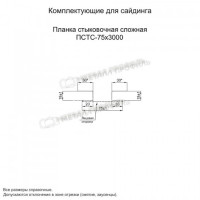 МеталлПрофиль Планка стыковочная сложная 75х3000 (VikingMP E-20-6007-0.5)