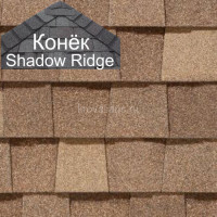 Конек CertainTeed (Сертантид) Shadow Ridge 9,14 пог.м (Resawn Shake) /упак/