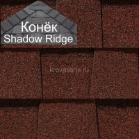 Конек CertainTeed (Сертантид) Shadow Ridge Landmark 9,14 пог.м (Cottage Red) /упак/
