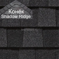 Конек CertainTeed (Сертантид) Shadow Ridge Landmark 9,14 пог.м (Charcoal Black) /упак/