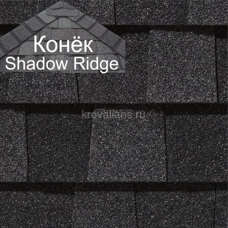 Конек CertainTeed (Сертантид) Shadow Ridge Landmark 9,14 пог.м (Charcoal Black) /упак/