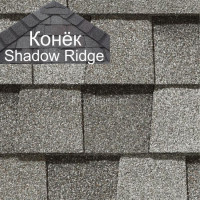 Конек CertainTeed (Сертантид) Shadow Ridge Landmark 9,14 пог.м (Cobblestone Gray) /упак/