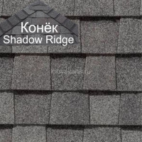 Конек CertainTeed (Сертантид) Shadow Ridge Landmark 9,14 пог.м (Colonial Slate) /упак/