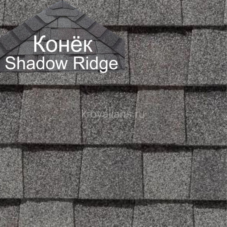 Конек CertainTeed (Сертантид) Shadow Ridge Landmark 9,14 пог.м (Colonial Slate) /упак/