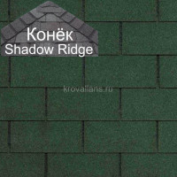 Конек CertainTeed (Сертантид) Shadow Ridge Landmark 9,14 пог.м (Evergreen Blend) /упак/