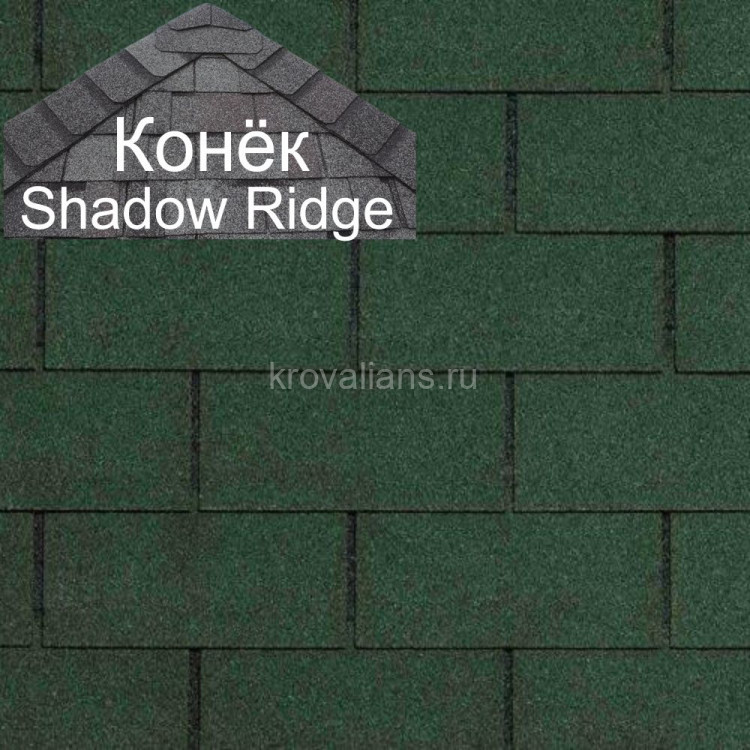 Конек CertainTeed (Сертантид) Shadow Ridge Landmark 9,14 пог.м (Evergreen Blend) /упак/