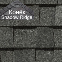 Конек CertainTeed (Сертантид) Shadow Ridge Landmark 9,14 пог.м (Georgetown Gray) /упак/