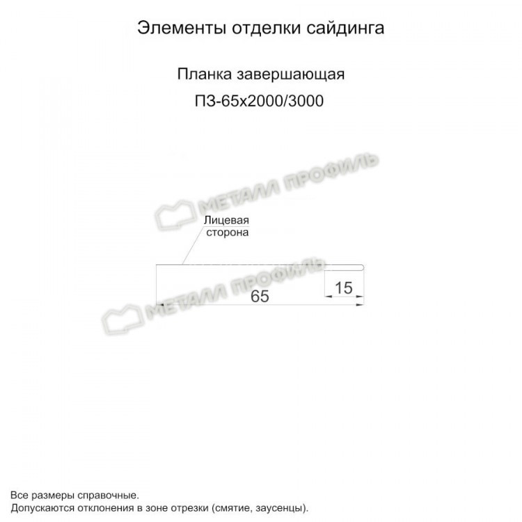 МеталлПрофиль Планка завершающая 65х3000 (VikingMP E-20-7024-0.5)