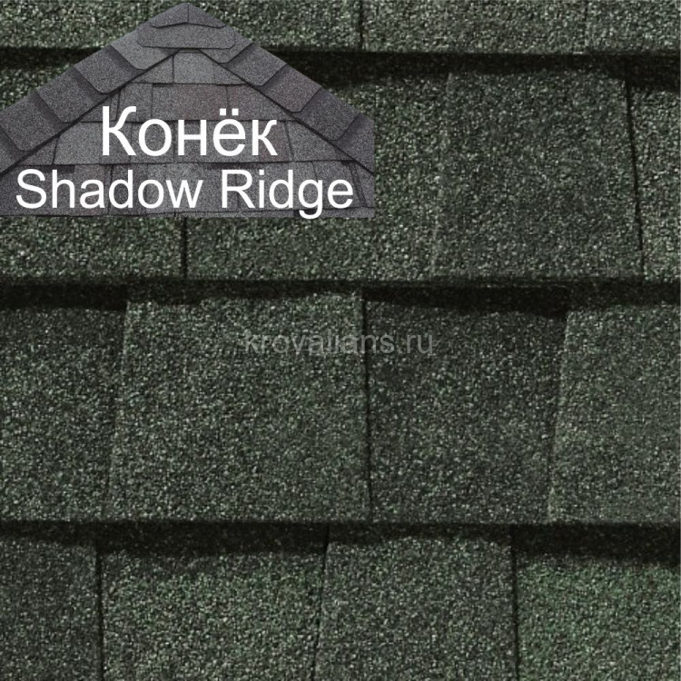 Конек CertainTeed (Сертантид) Shadow Ridge Landmark 9,14 пог.м (Hunter Green /упак/