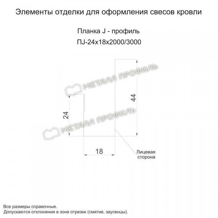 МеталлПрофиль Планка J-профиль 24х18х3000 (Полиэстер-01-2004-0.45)