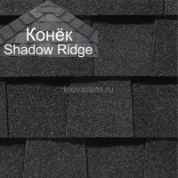 Конек CertainTeed (Сертантид) Shadow Ridge Landmark 9,14 пог.м (Moire Black) /упак/