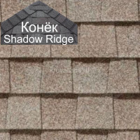 Конек CertainTeed (Сертантид) Shadow Ridge Landmark 9,14 пог.м (Mojave Tan) /упак/