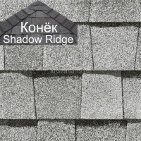 Конек CertainTeed (Сертантид) Shadow Ridge Landmark 9,14 пог.м (Silver Birch) /упак/