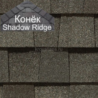 Конек CertainTeed (Сертантид) Shadow Ridge Landmark 9,14 пог.м (Weathered Wood) /упак/