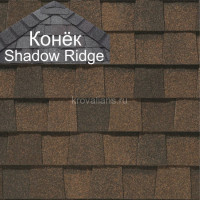 Конек CertainTeed (Сертантид) Shadow Ridge Landmark 9,14 пог.м (Burnt Siena) /упак/