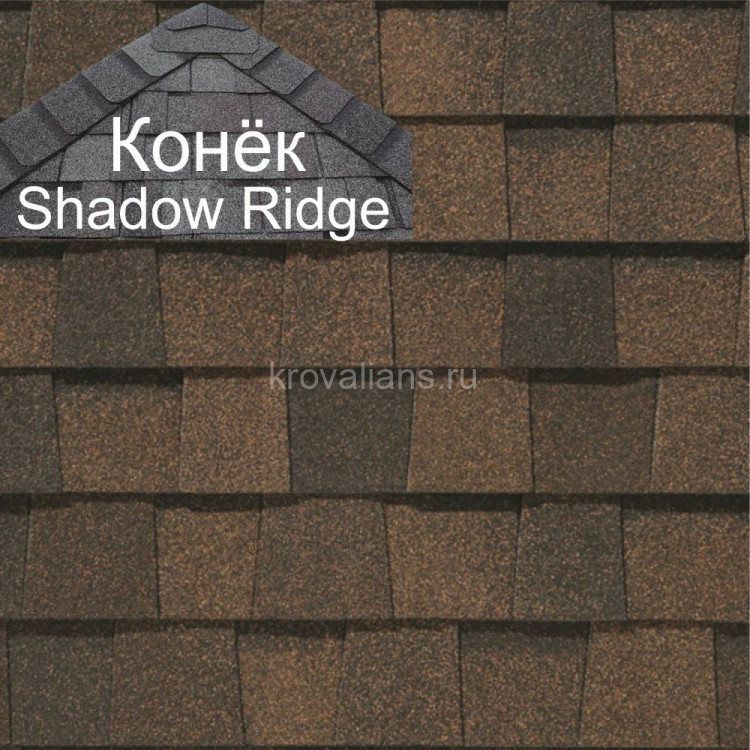 Конек CertainTeed (Сертантид) Shadow Ridge Landmark 9,14 пог.м (Burnt Siena) /упак/