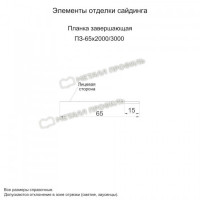 МеталлПрофиль Планка завершающая 65х3000 (VikingMP E-20-8004-0.5)